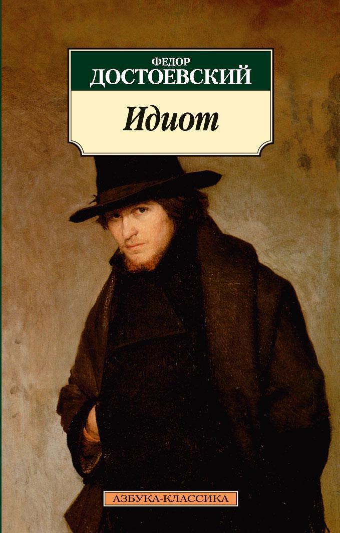 Coperta: Идиот